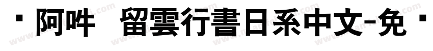 嗡阿吽   留雲行書日系中文字体转换